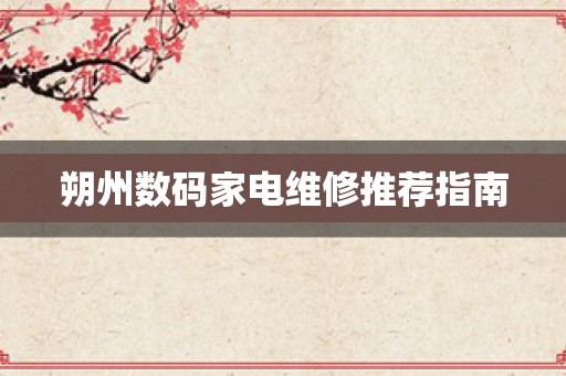 朔州数码家电维修推荐指南