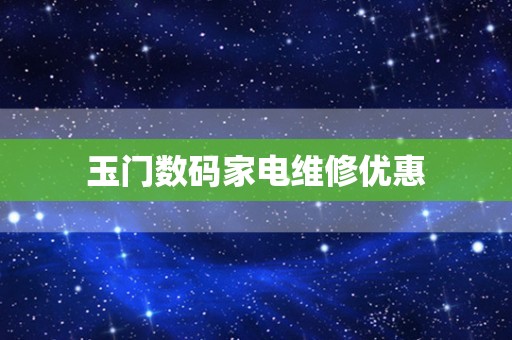 玉门数码家电维修优惠
