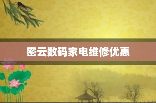 密云数码家电维修优惠