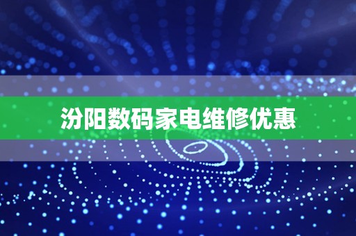 汾阳数码家电维修优惠