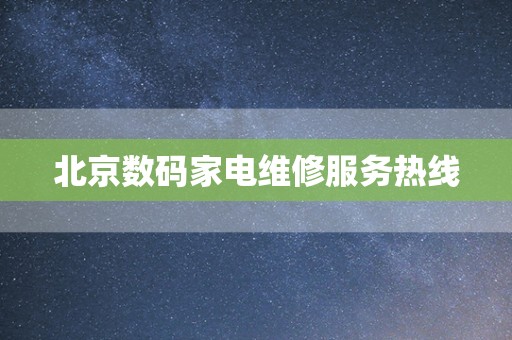 北京数码家电维修服务热线