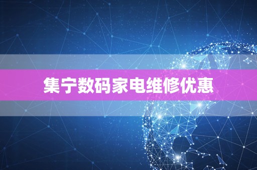 集宁数码家电维修优惠