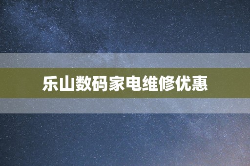乐山数码家电维修优惠