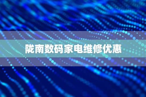 陇南数码家电维修优惠