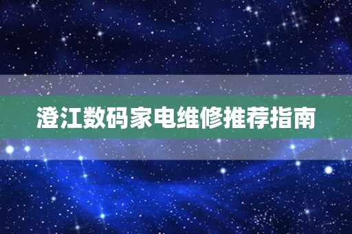 澄江数码家电维修推荐指南