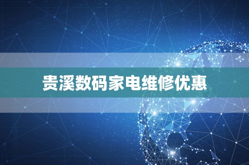 贵溪数码家电维修优惠