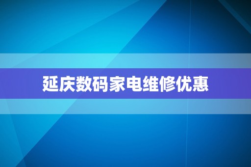 延庆数码家电维修优惠