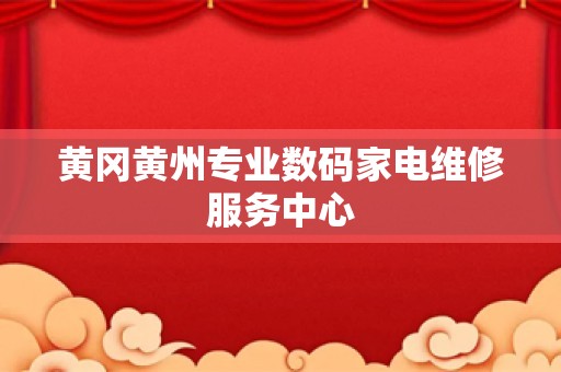 黄冈黄州专业数码家电维修服务中心