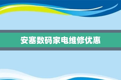 安塞数码家电维修优惠
