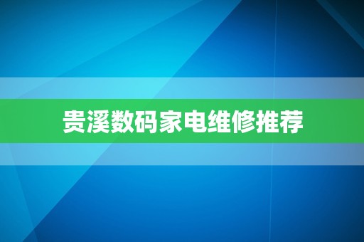 贵溪数码家电维修推荐