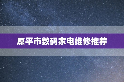 原平市数码家电维修推荐