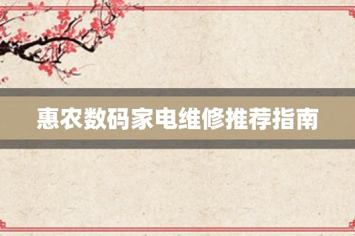 惠农数码家电维修推荐指南
