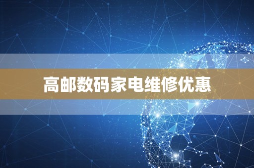 高邮数码家电维修优惠