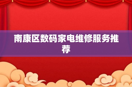 南康区数码家电维修服务推荐