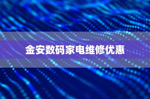 金安数码家电维修优惠