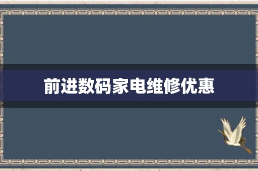 前进数码家电维修优惠