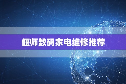 偃师数码家电维修推荐