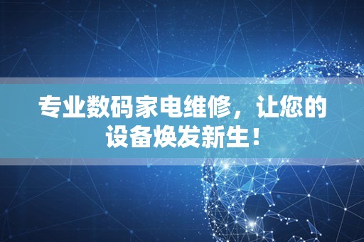 专业数码家电维修，让您的设备焕发新生！