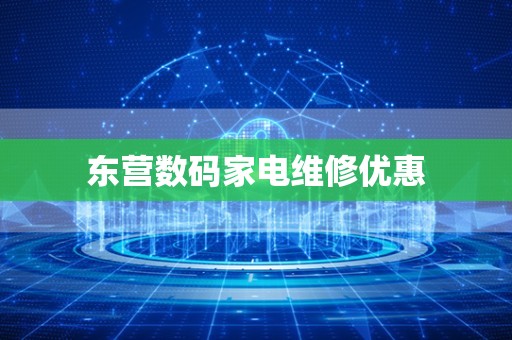 东营数码家电维修优惠