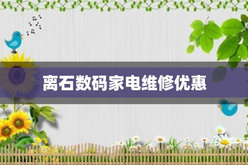 离石数码家电维修优惠