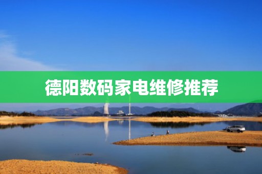 德阳数码家电维修推荐
