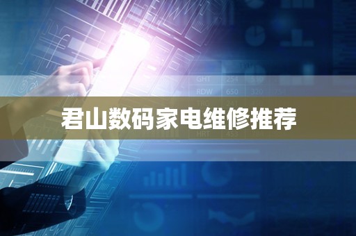 君山数码家电维修推荐