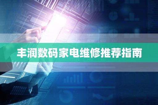 丰润数码家电维修推荐指南