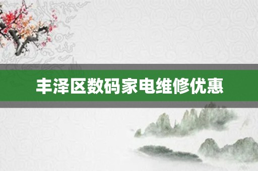 丰泽区数码家电维修优惠