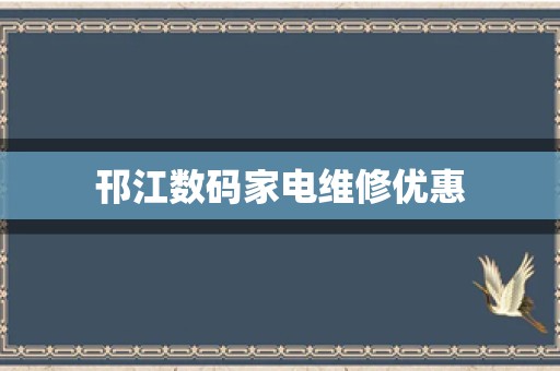 邗江数码家电维修优惠