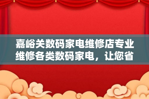 嘉峪关数码家电维修店专业维修各类数码家电，让您省心省力