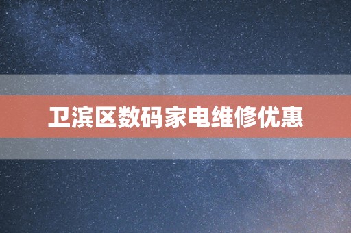 卫滨区数码家电维修优惠