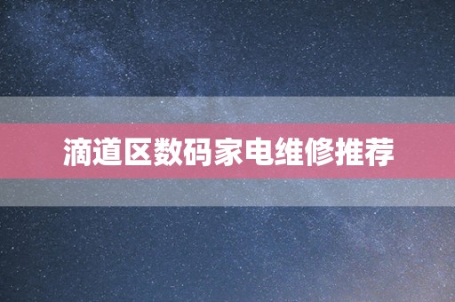 滴道区数码家电维修推荐