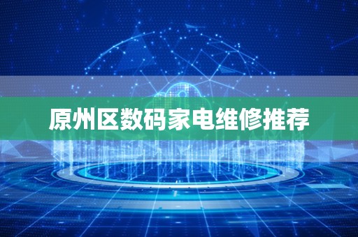 原州区数码家电维修推荐