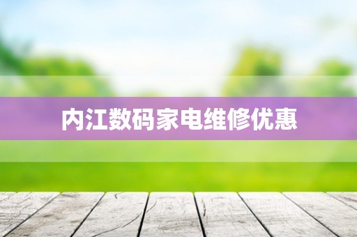 内江数码家电维修优惠