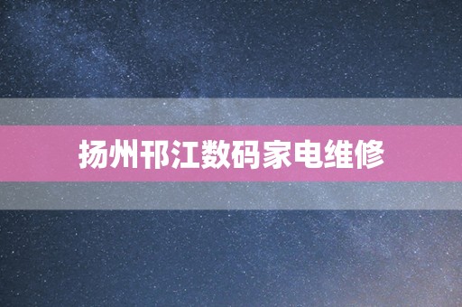扬州邗江数码家电维修