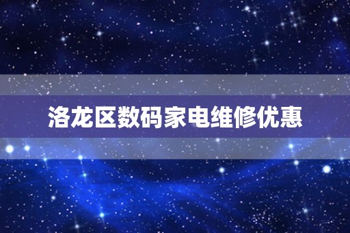 洛龙区数码家电维修优惠