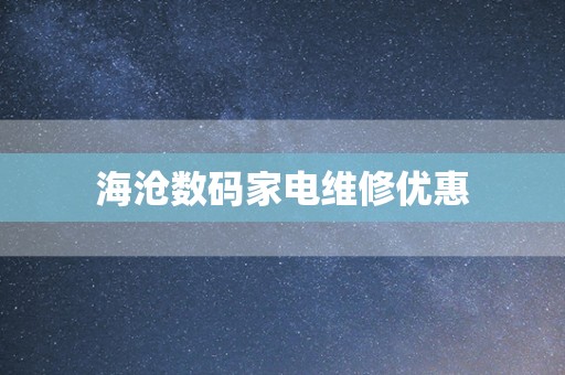 海沧数码家电维修优惠