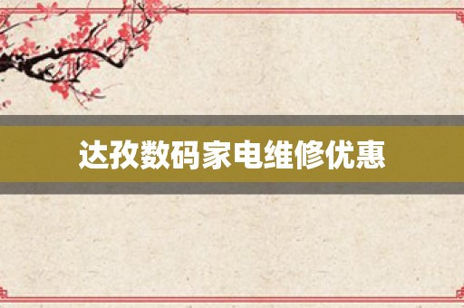 达孜数码家电维修优惠