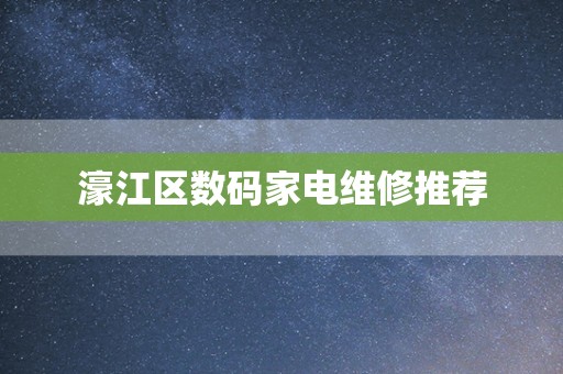 濠江区数码家电维修推荐