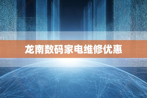 龙南数码家电维修优惠