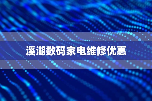 溪湖数码家电维修优惠