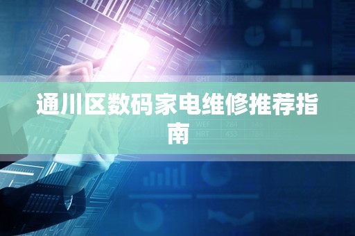 通川区数码家电维修推荐指南