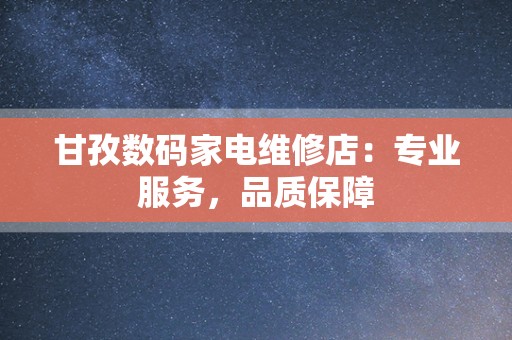 甘孜数码家电维修店：专业服务，品质保障