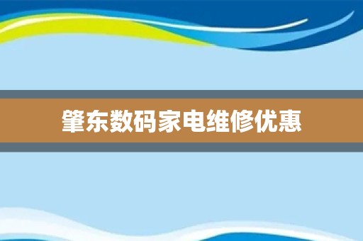肇东数码家电维修优惠