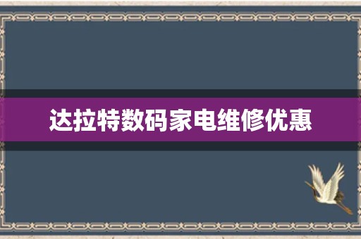 达拉特数码家电维修优惠