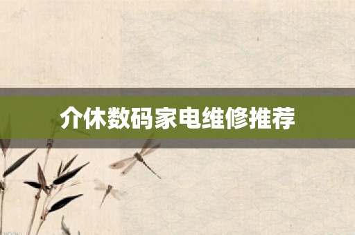 介休数码家电维修推荐
