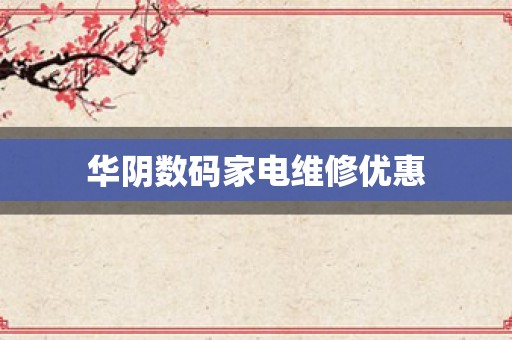 华阴数码家电维修优惠
