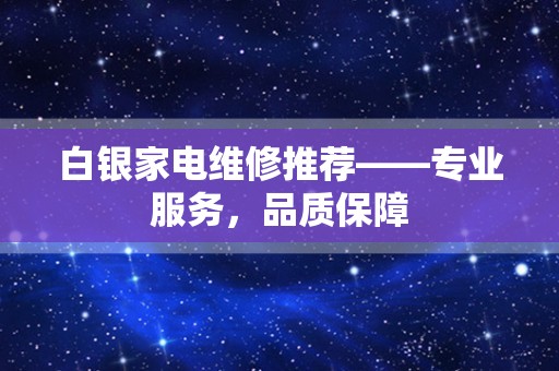 白银家电维修推荐——专业服务，品质保障