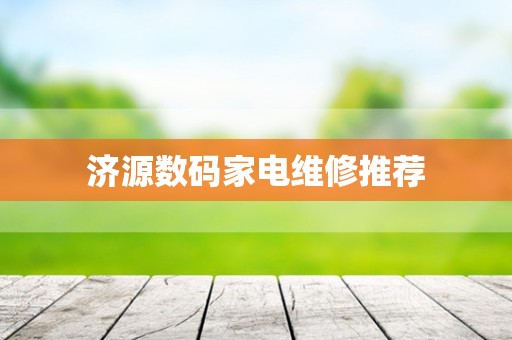 济源数码家电维修推荐