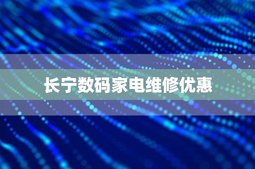 长宁数码家电维修优惠